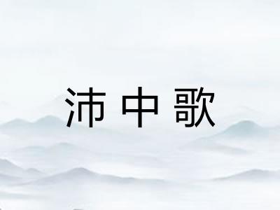 沛中歌