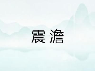 震澹