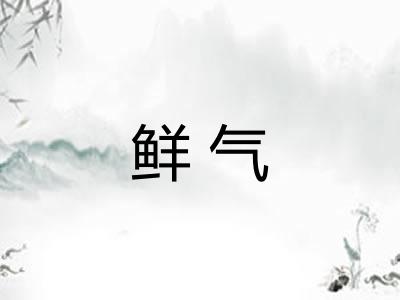 鲜气