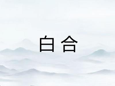 白合