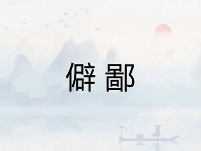 僻鄙