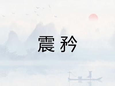 震矜