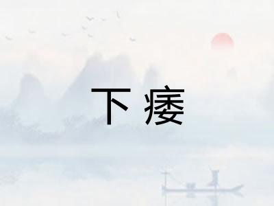 下痿