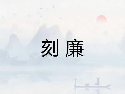 刻廉