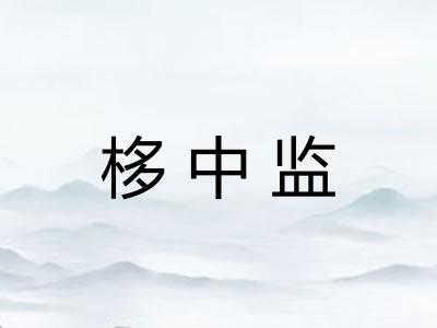 栘中监