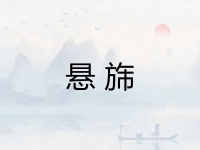 悬旆