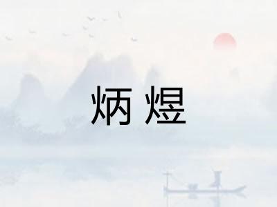 炳煜