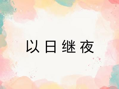 以日继夜