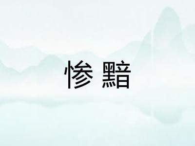 惨黯