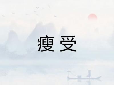 瘦受