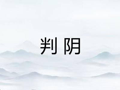 判阴