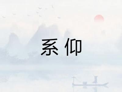 系仰