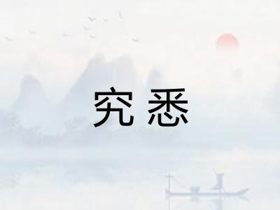 究悉