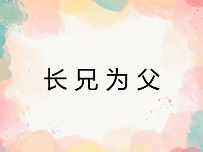 长兄为父