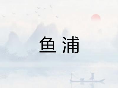 鱼浦