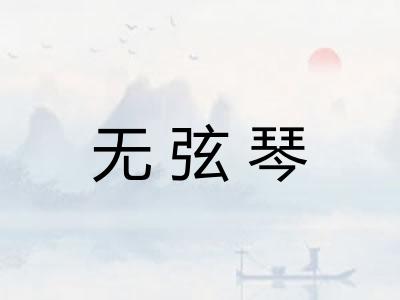 无弦琴