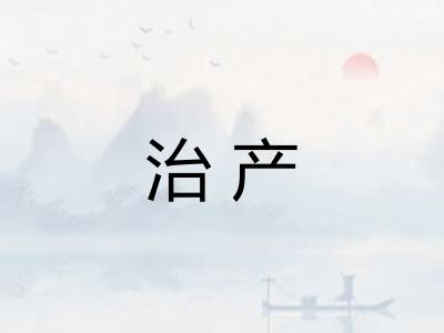 治产