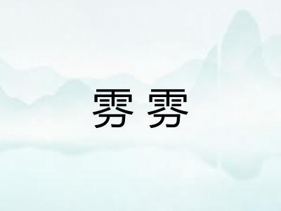 雰雰