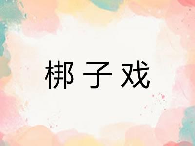 梆子戏