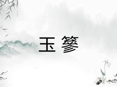 玉篸