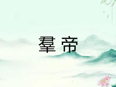 羣帝