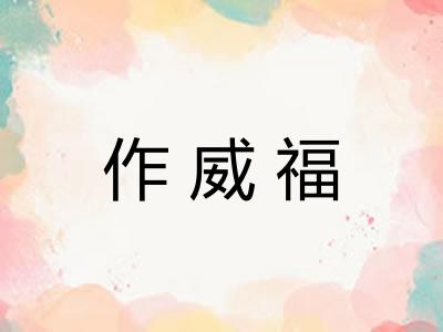 作威福