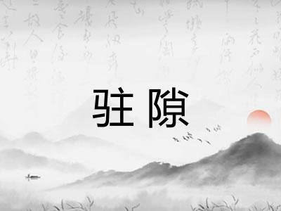 驻隙