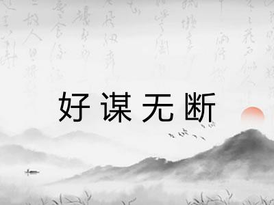 好谋无断