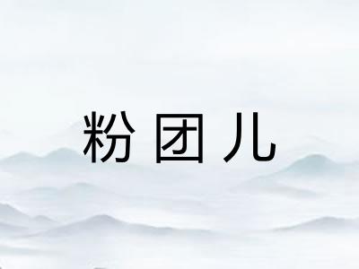 粉团儿