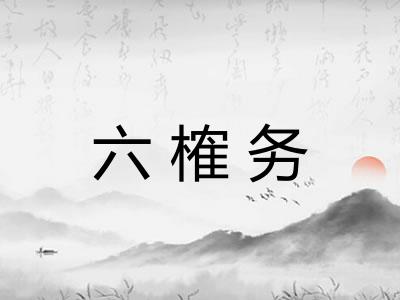 六榷务