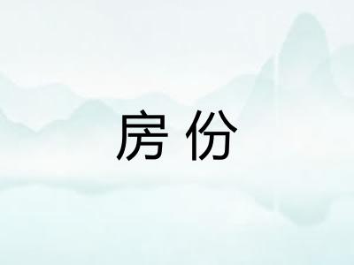 房份