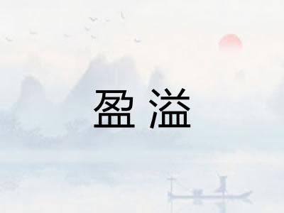 盈溢