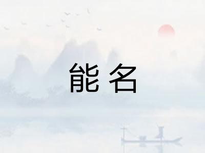 能名