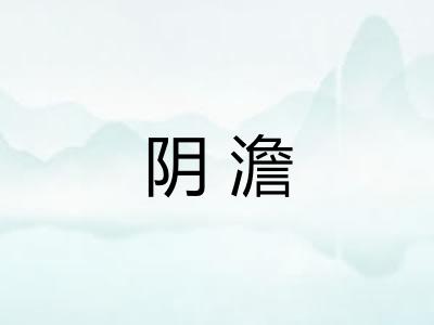 阴澹