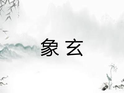 象玄