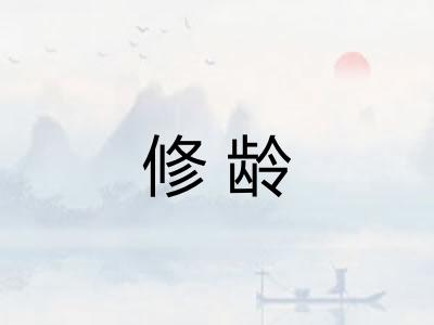 修龄