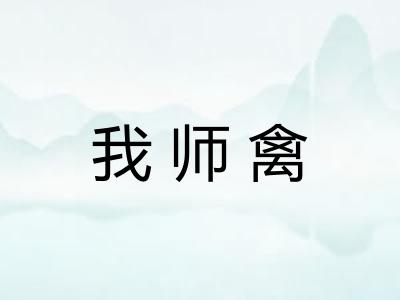 我师禽