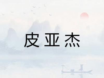 皮亚杰