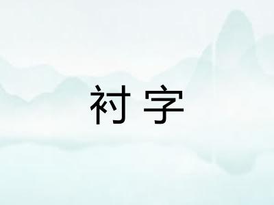 衬字