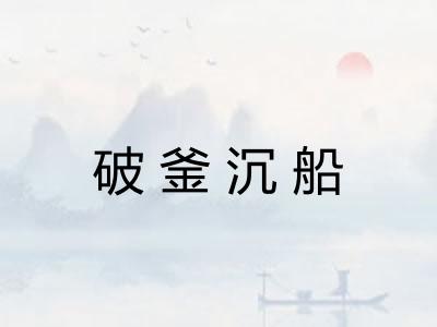 破釜沉船