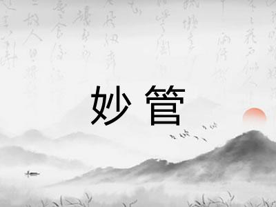 妙管