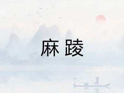 麻踜