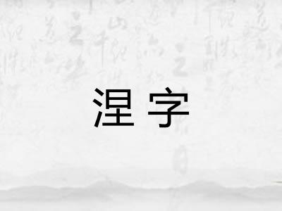 涅字