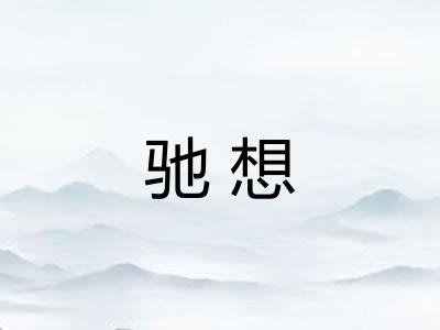 驰想