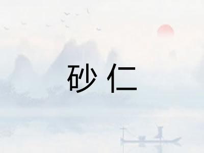 砂仁