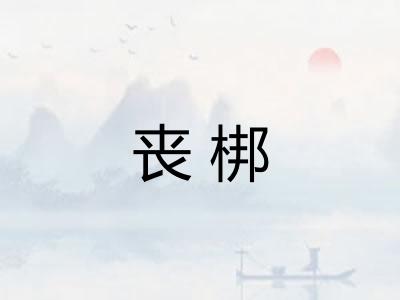 丧梆