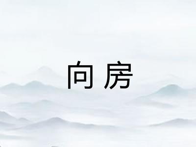 向房