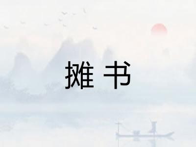 摊书