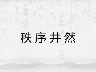 秩序井然