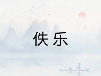 佚乐